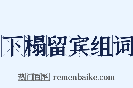 下榻留宾组词是什么意思的图片
